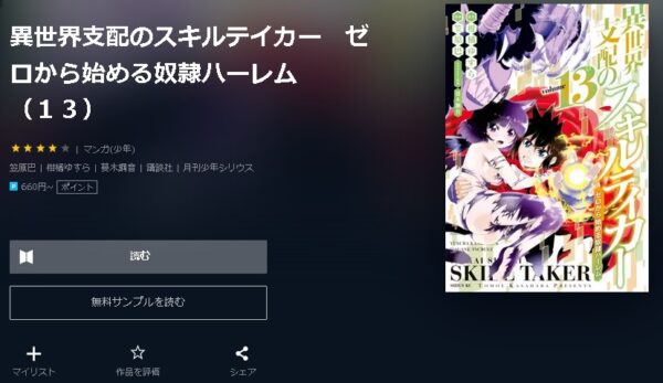 異世界支配のスキルテイカー　ゼロから始める奴隷ハーレム4